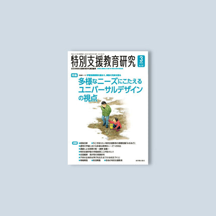 月刊 特別支援教育研究2023年3月号 - 東洋館出版社