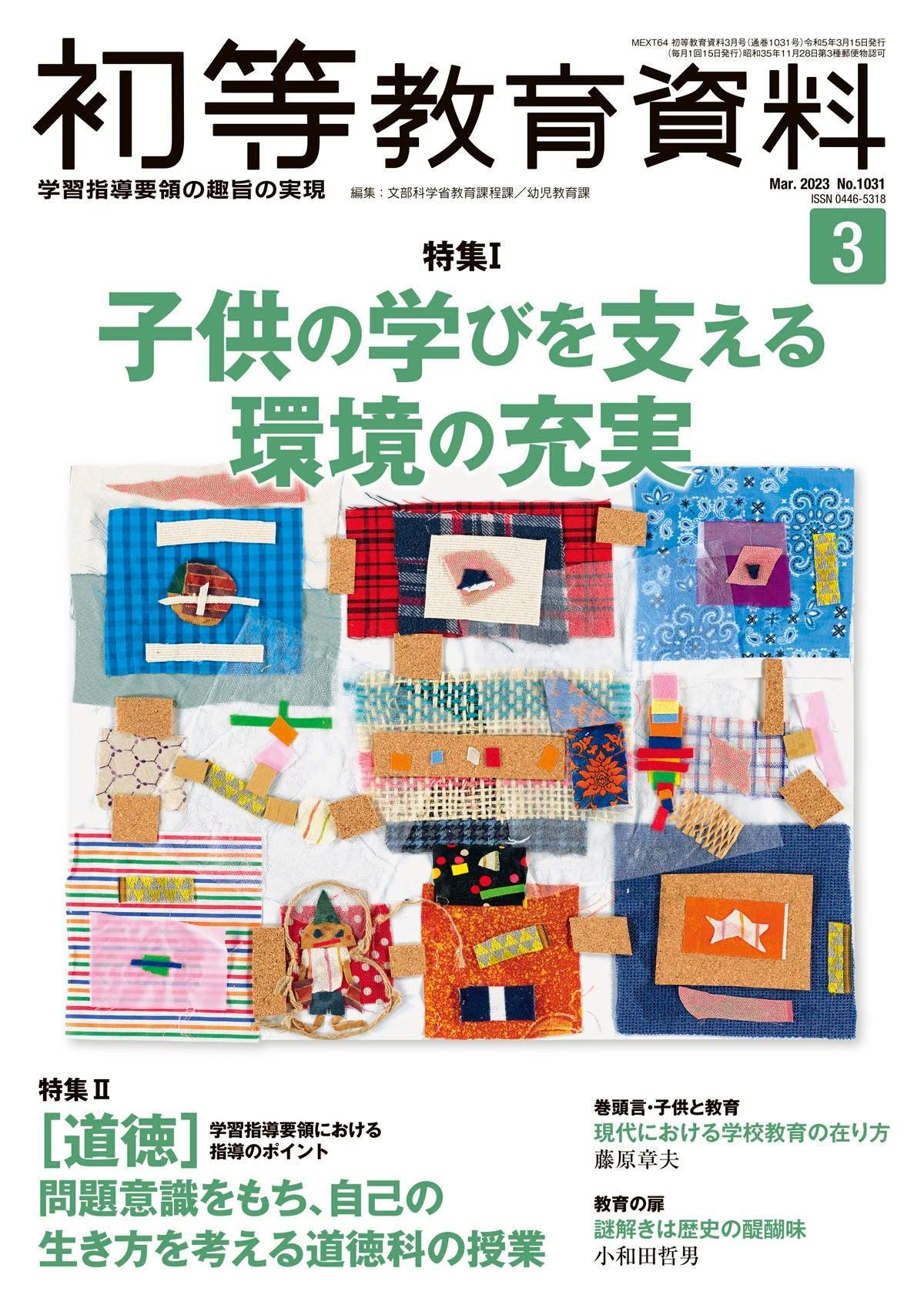 月刊 初等教育資料2023年3月号 - 東洋館出版社