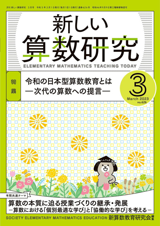 月刊 新しい算数研究2023年3月号 - 東洋館出版社