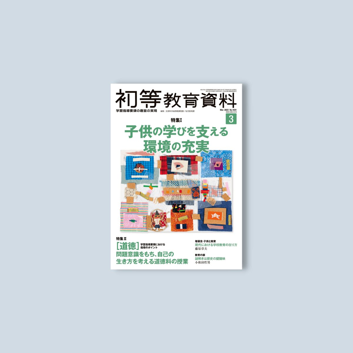 月刊　初等教育資料2023年3月号　–　東洋館出版社