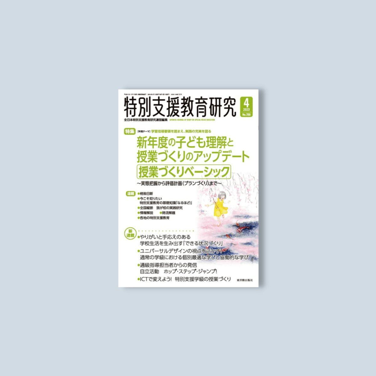 月刊 特別支援教育研究2023年4月号 - 東洋館出版社