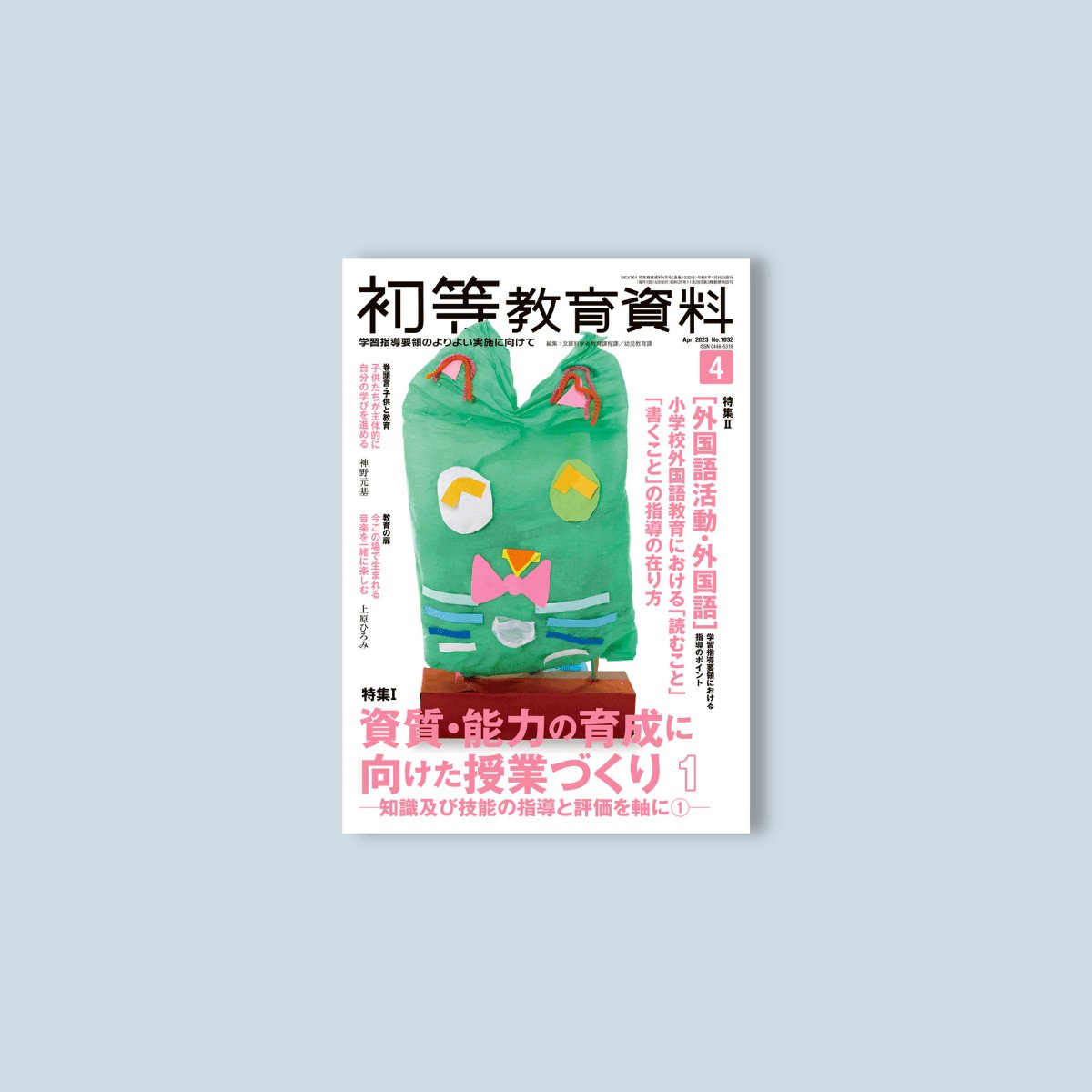 月刊　東洋館出版社　初等教育資料2023年4月号　–