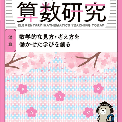 新しい算数研究2023年4月号 - 東洋館出版社