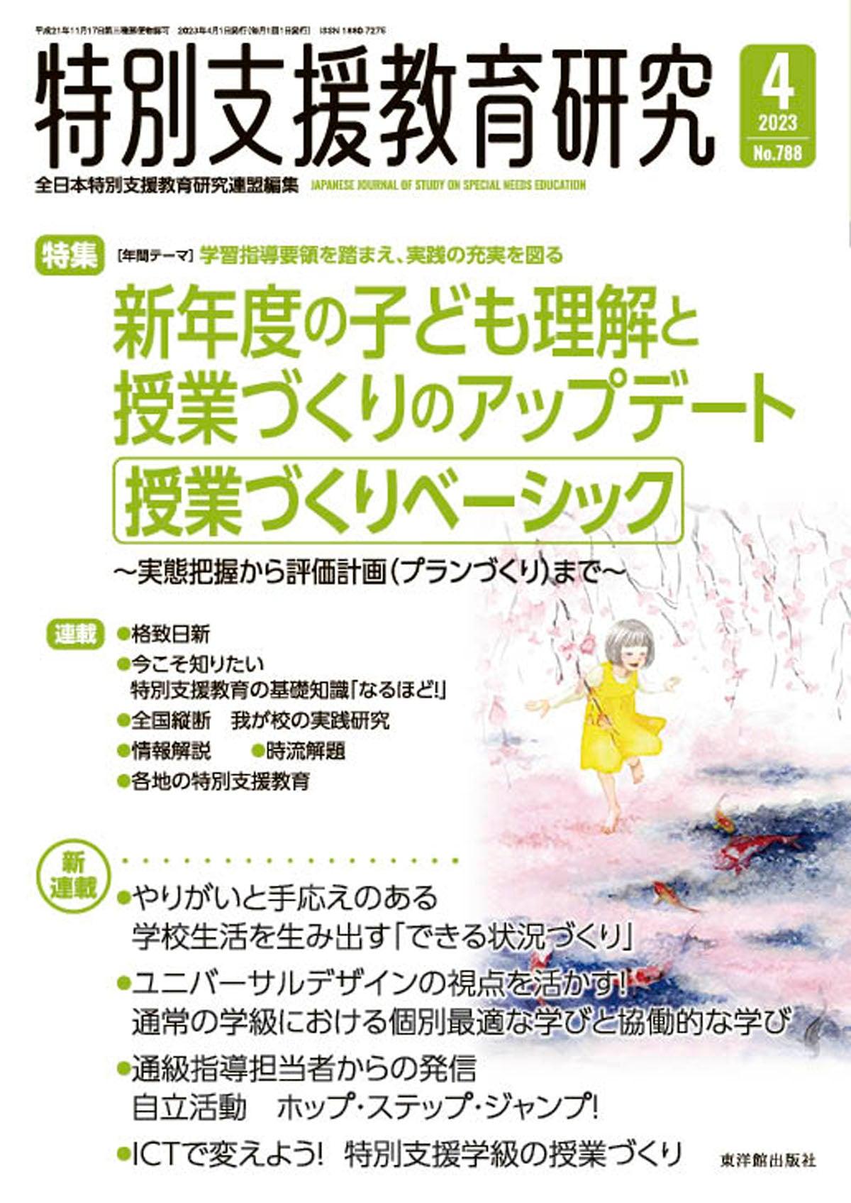 月刊 特別支援教育研究2023年4月号 - 東洋館出版社