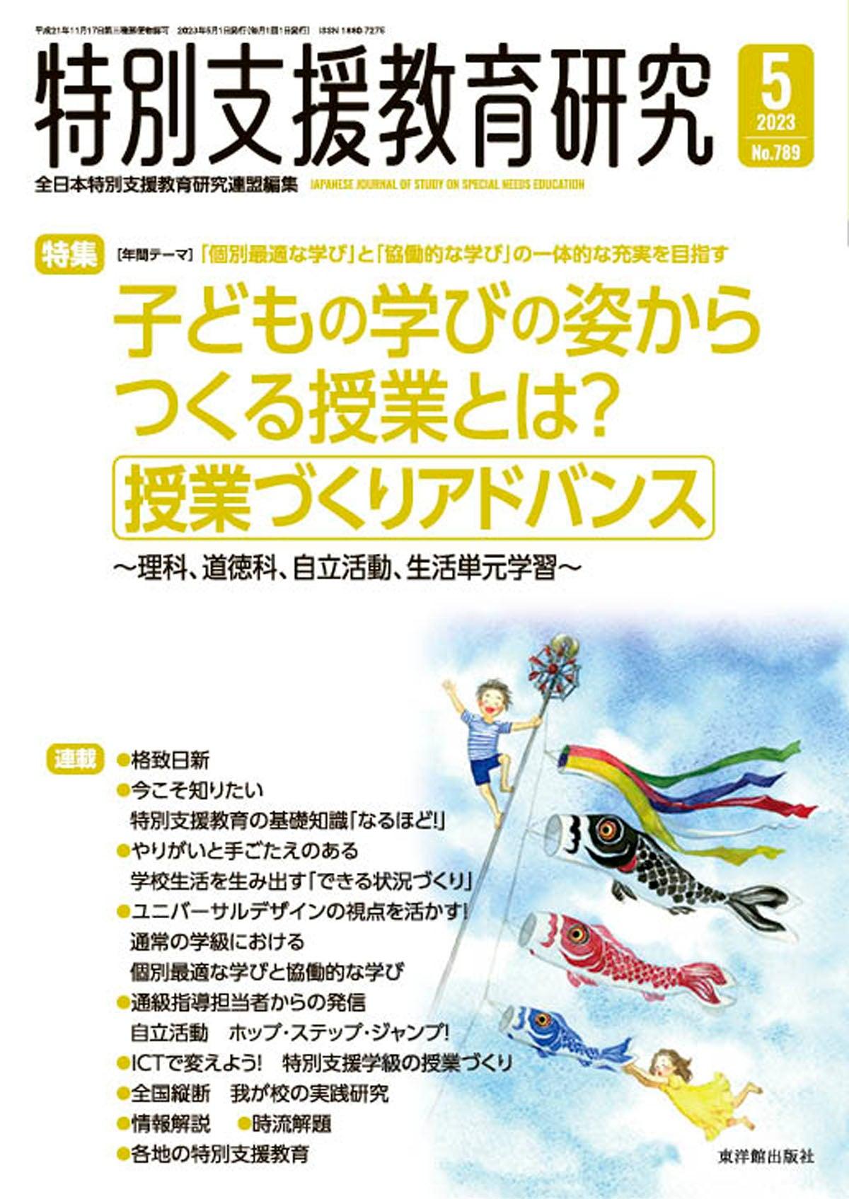 月刊 特別支援教育研究2023年5月号 - 東洋館出版社