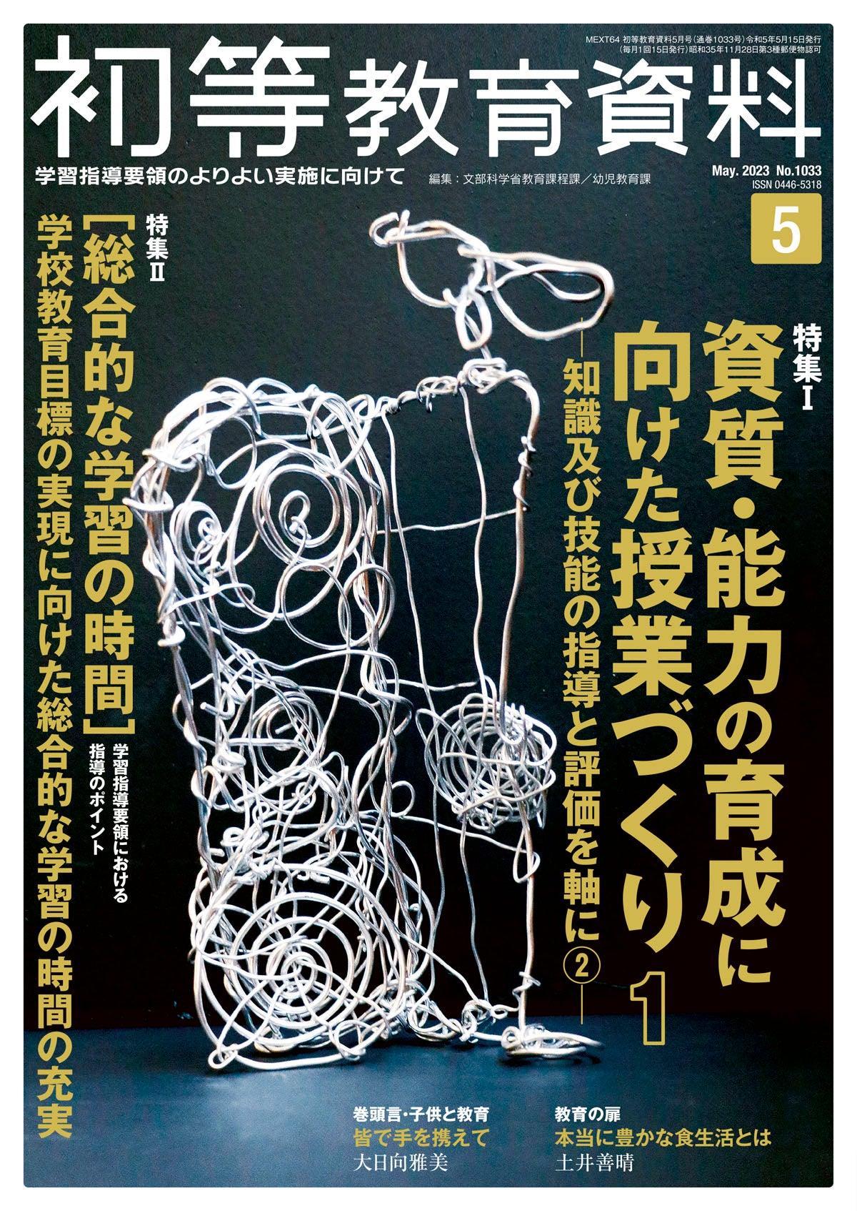 月刊 初等教育資料2023年5月号 - 東洋館出版社