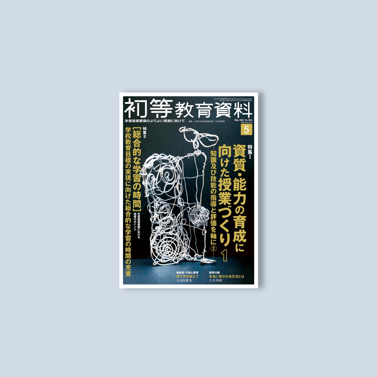 月刊 初等教育資料2023年5月号 - 東洋館出版社