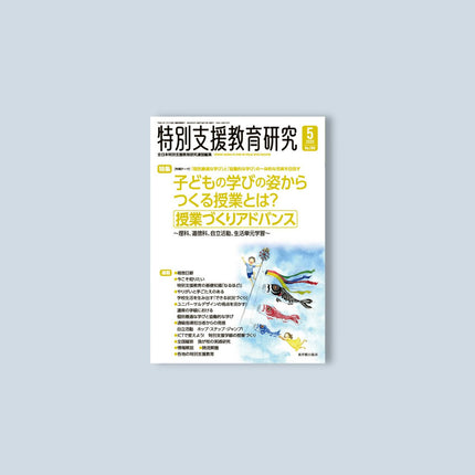 月刊 特別支援教育研究2023年5月号 - 東洋館出版社