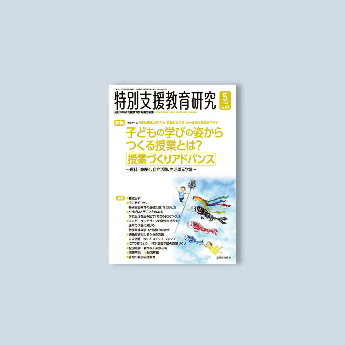 月刊 特別支援教育研究2023年5月号 - 東洋館出版社