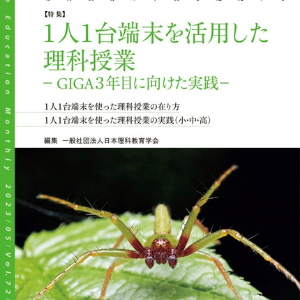月刊 理科の教育2023年5月号 - 東洋館出版社