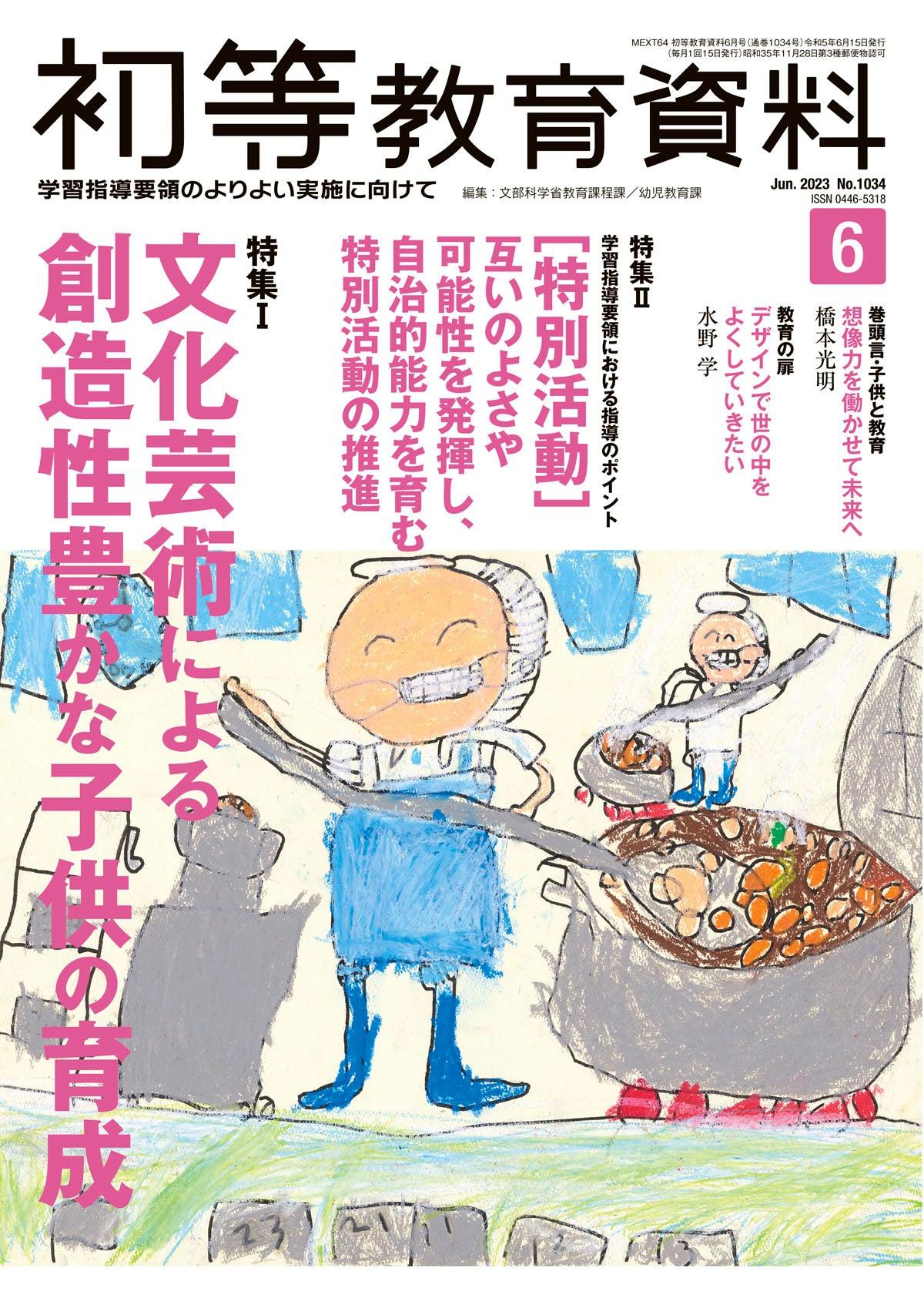 月刊 初等教育資料2023年6月号 - 東洋館出版社