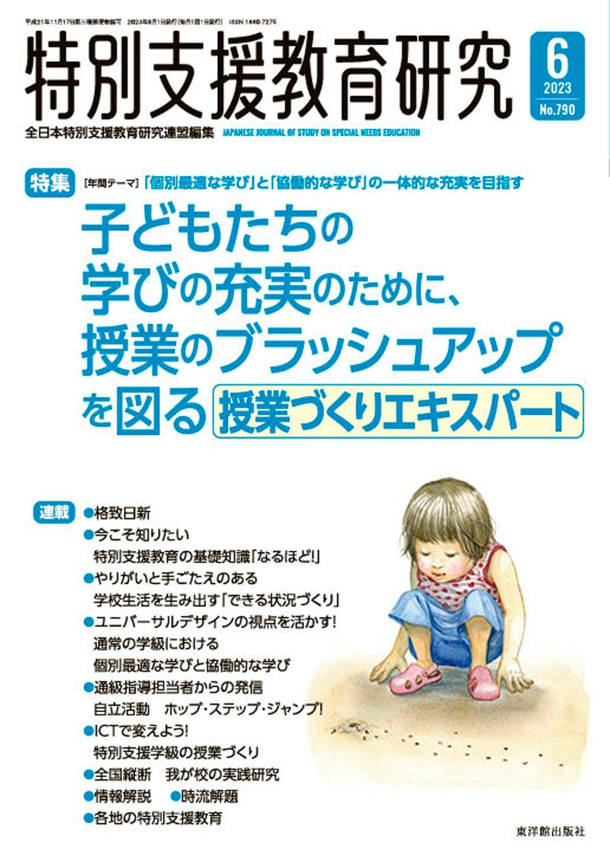 月刊 特別支援教育研究2023年6月号 - 東洋館出版社