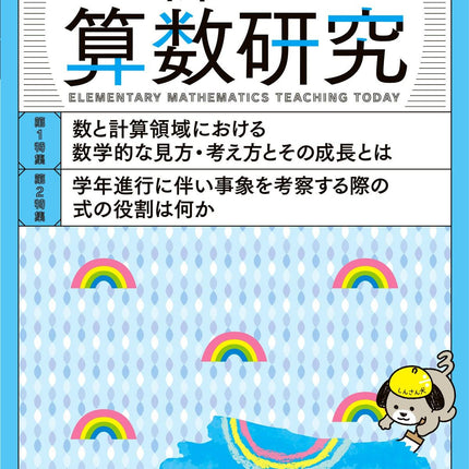 新しい算数研究2023年6月号 - 東洋館出版社