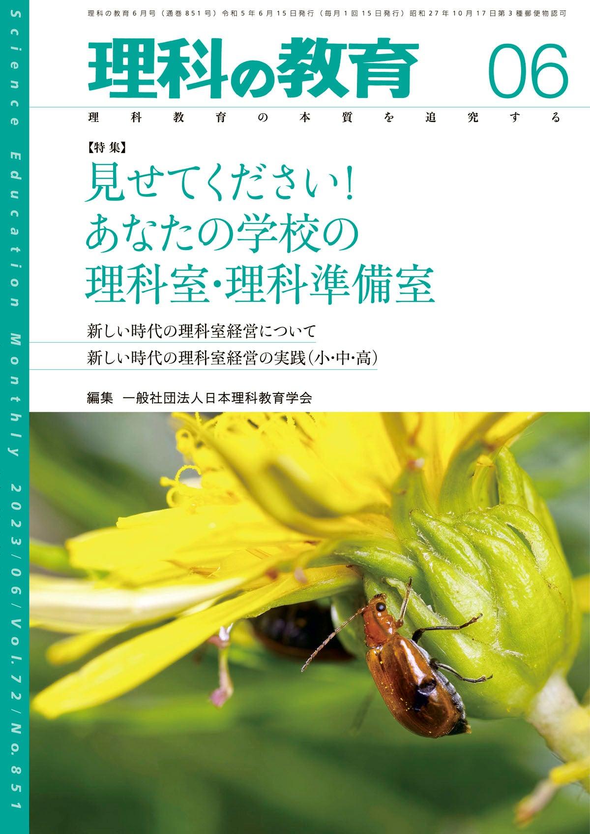 月刊　理科の教育2023年6月号　–　東洋館出版社