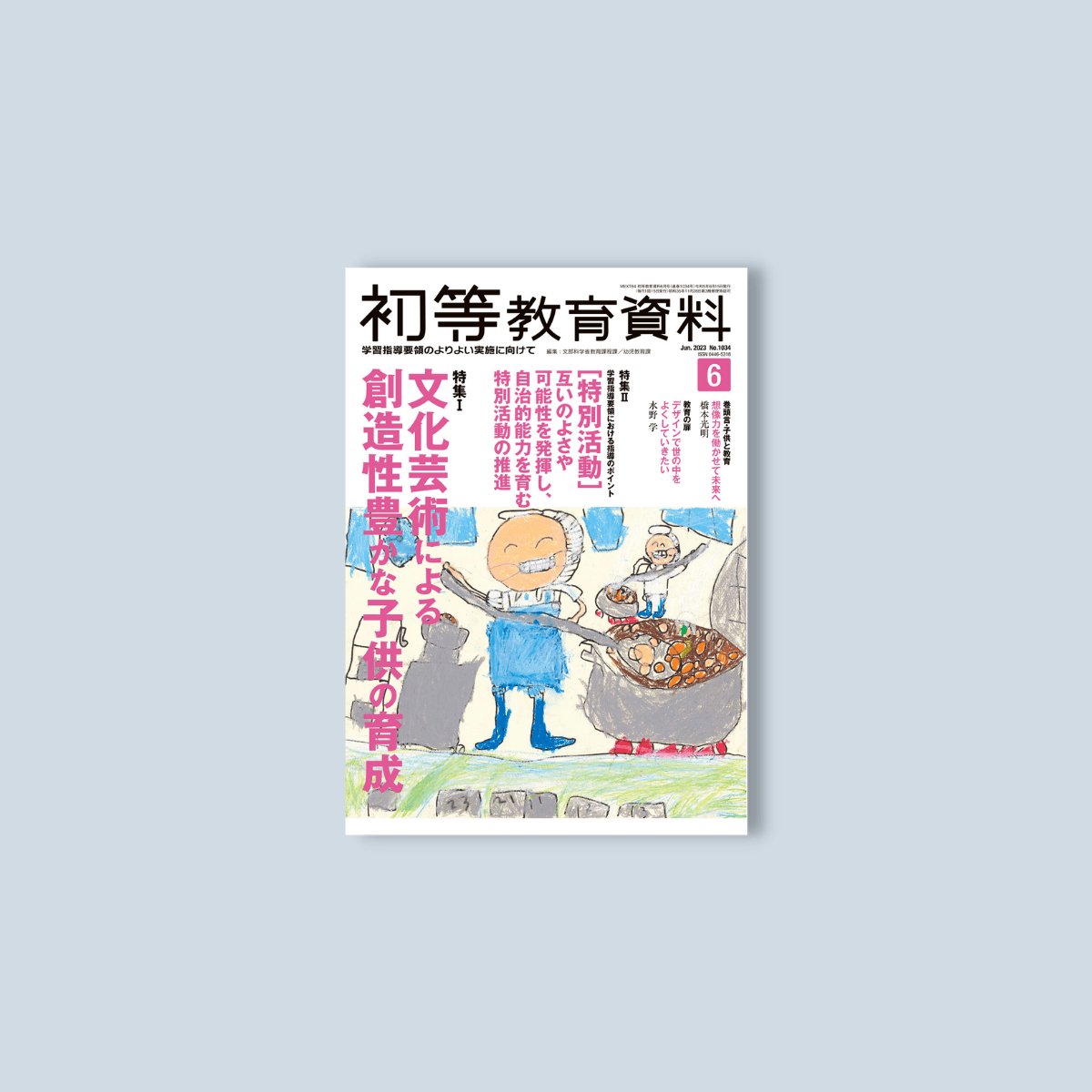 月刊 初等教育資料2023年6月号 - 東洋館出版社