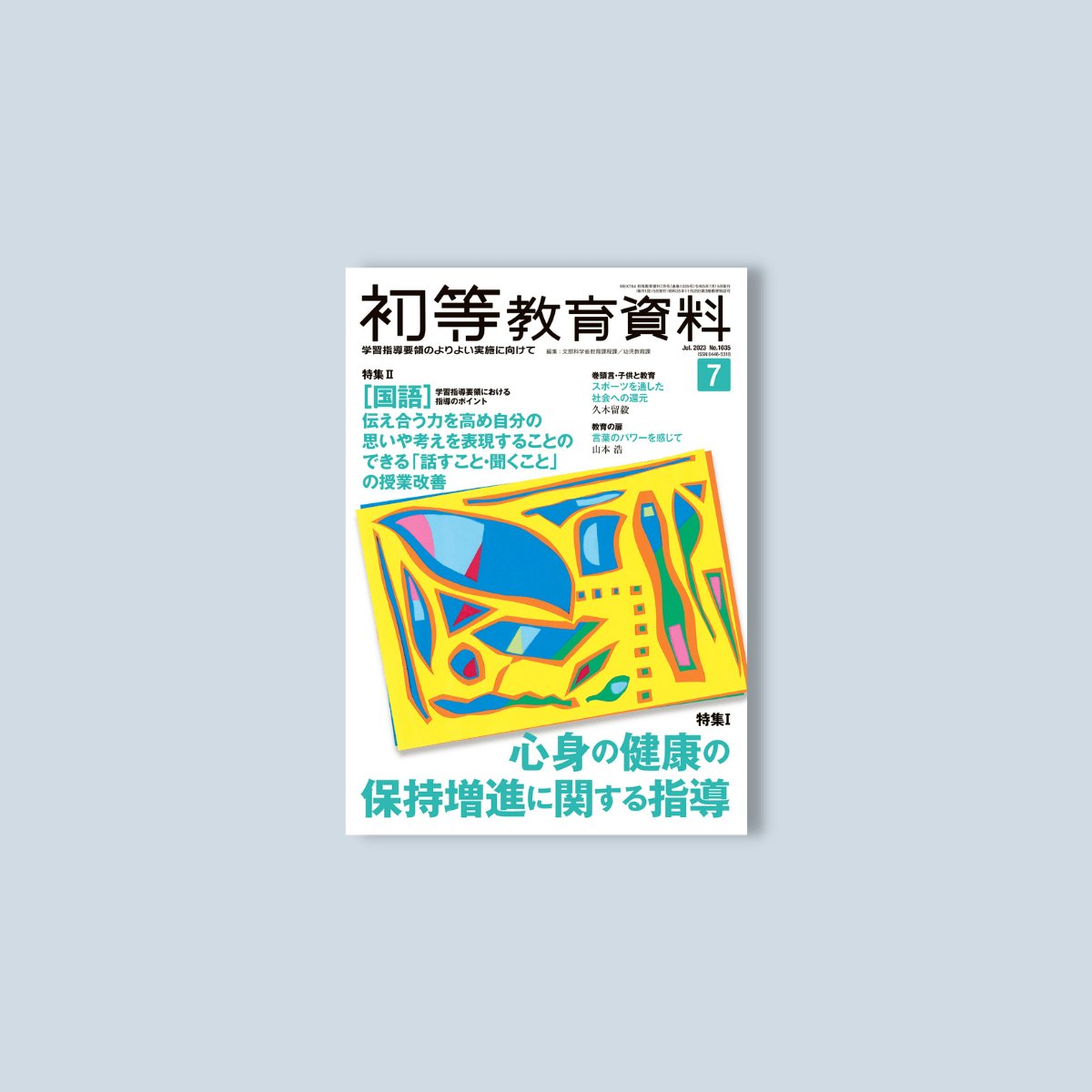 月刊 初等教育資料2023年7月号 - 東洋館出版社