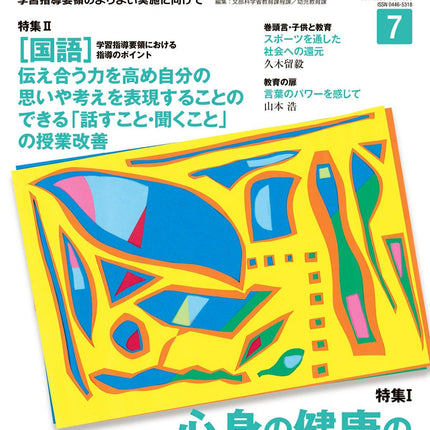 月刊 初等教育資料2023年7月号 - 東洋館出版社