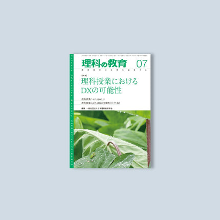 月刊 理科の教育2023年7月号 - 東洋館出版社