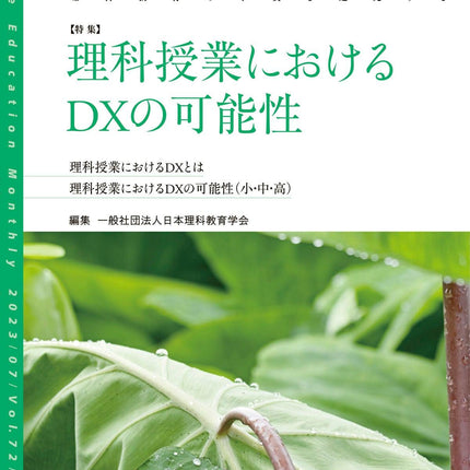 月刊 理科の教育2023年7月号 - 東洋館出版社