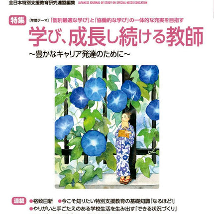 月刊 特別支援教育研究2023年7月号 - 東洋館出版社