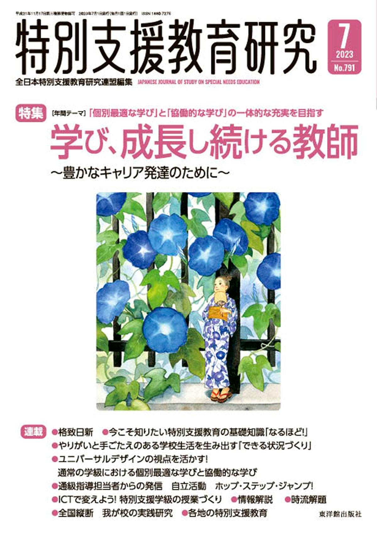 月刊 特別支援教育研究2023年7月号 - 東洋館出版社