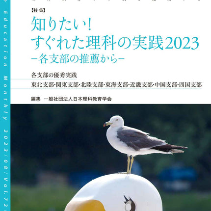 月刊 理科の教育2023年8月号 - 東洋館出版社