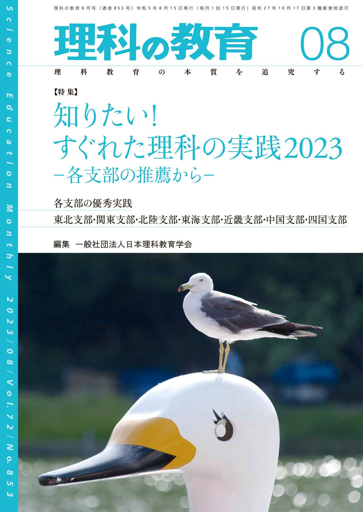 月刊 理科の教育2023年8月号 - 東洋館出版社