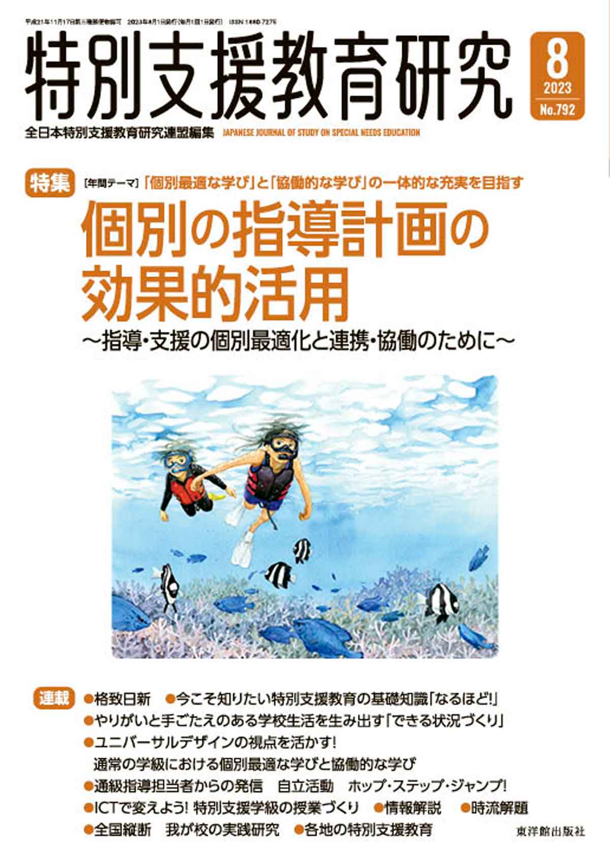 月刊 特別支援教育研究2023年8月号 - 東洋館出版社