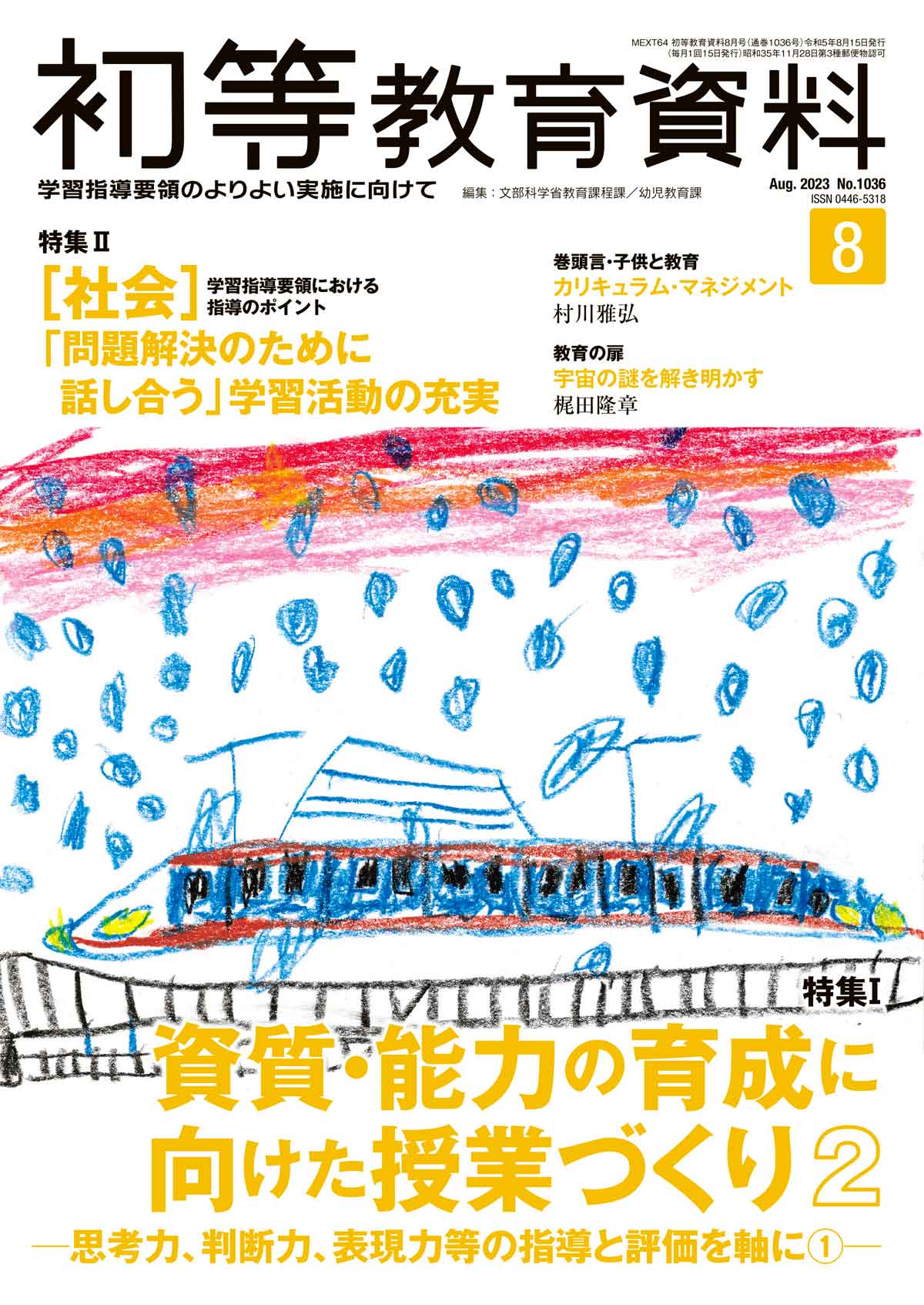 月刊　初等教育資料2023年8月号　–　東洋館出版社