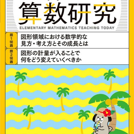 新しい算数研究2023年8月号 - 東洋館出版社