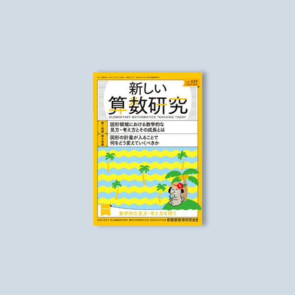 新しい算数研究2023年8月号 - 東洋館出版社