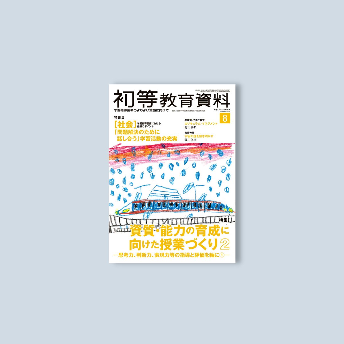 月刊 初等教育資料2023年8月号 - 東洋館出版社