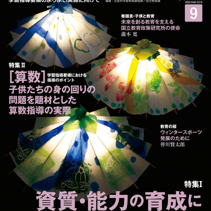 月刊 初等教育資料2023年9月号 - 東洋館出版社