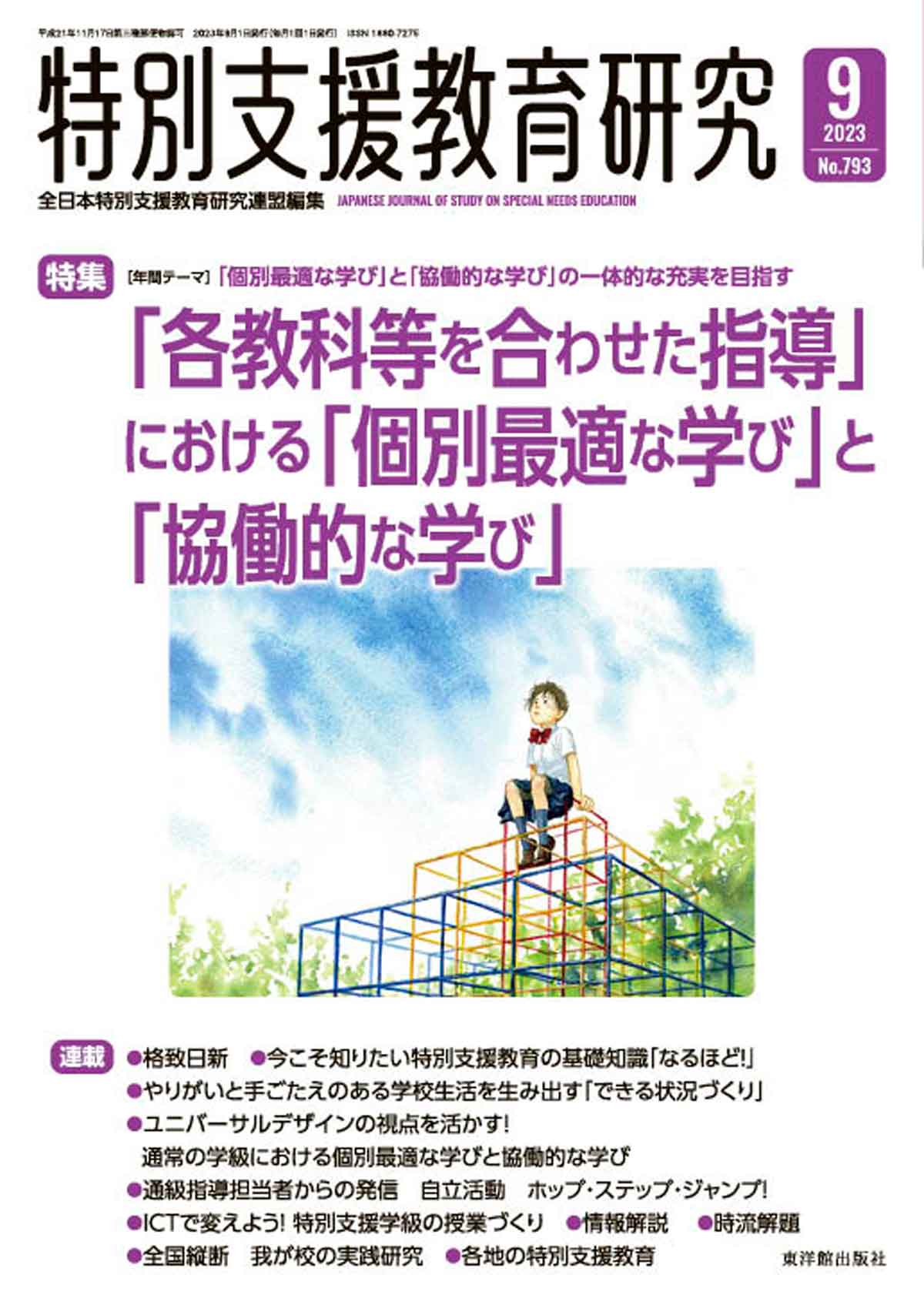 月刊 特別支援教育研究2023年9月号 - 東洋館出版社