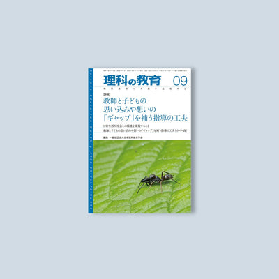 月刊 理科の教育2023年9月号 - 東洋館出版社