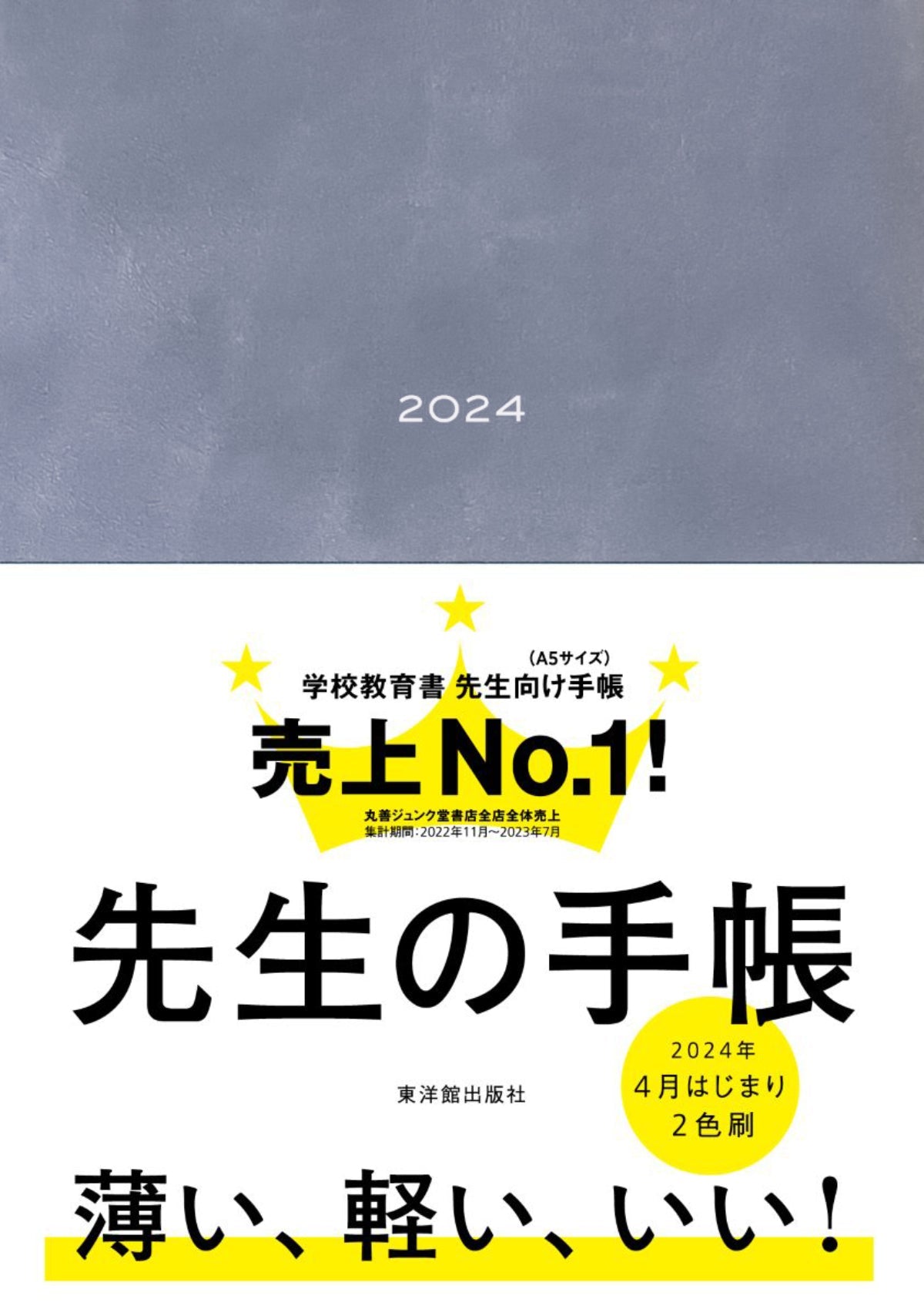 【期間限定予約特典つき】先生の手帳2024 - 東洋館出版社
