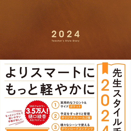 【期間限定予約特典つき】先生スタイル手帳2024　小学校 - 東洋館出版社