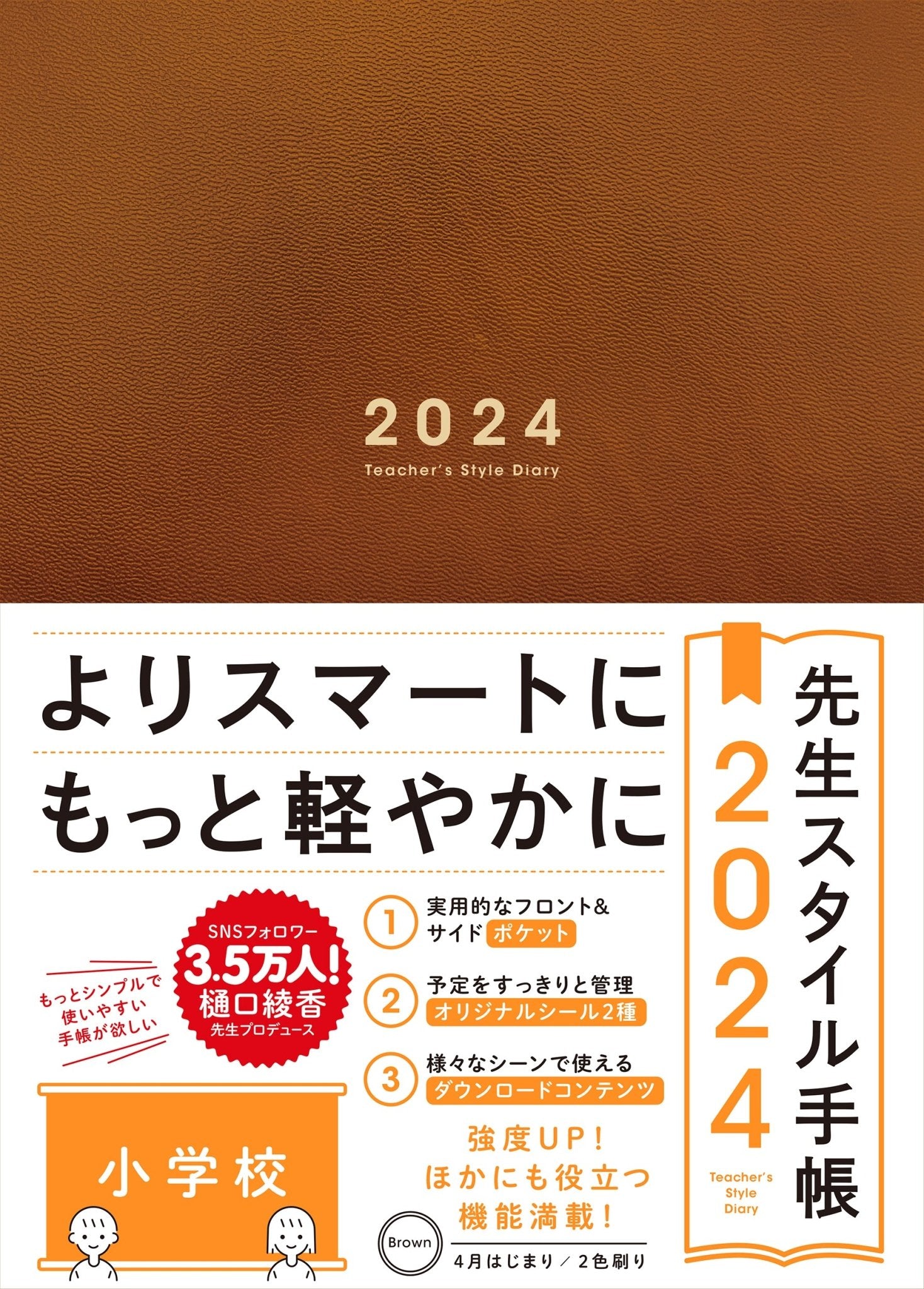 【期間限定予約特典つき】先生スタイル手帳2024　小学校 - 東洋館出版社