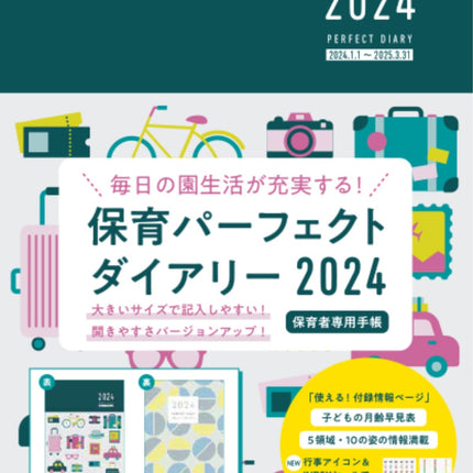 保育パーフェクトダイアリー2024 - 東洋館出版社