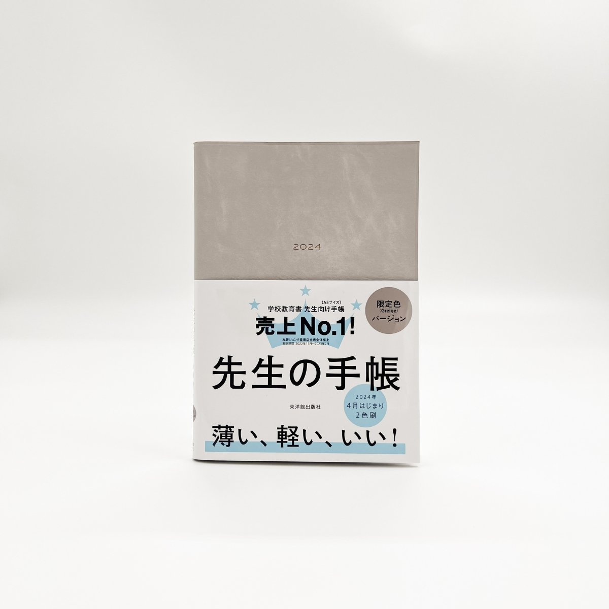 【期間限定予約特典つき】先生の手帳2024 - 東洋館出版社