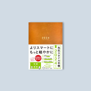 【期間限定予約特典つき】先生スタイル手帳2024　中学・高校　Camel - 東洋館出版社