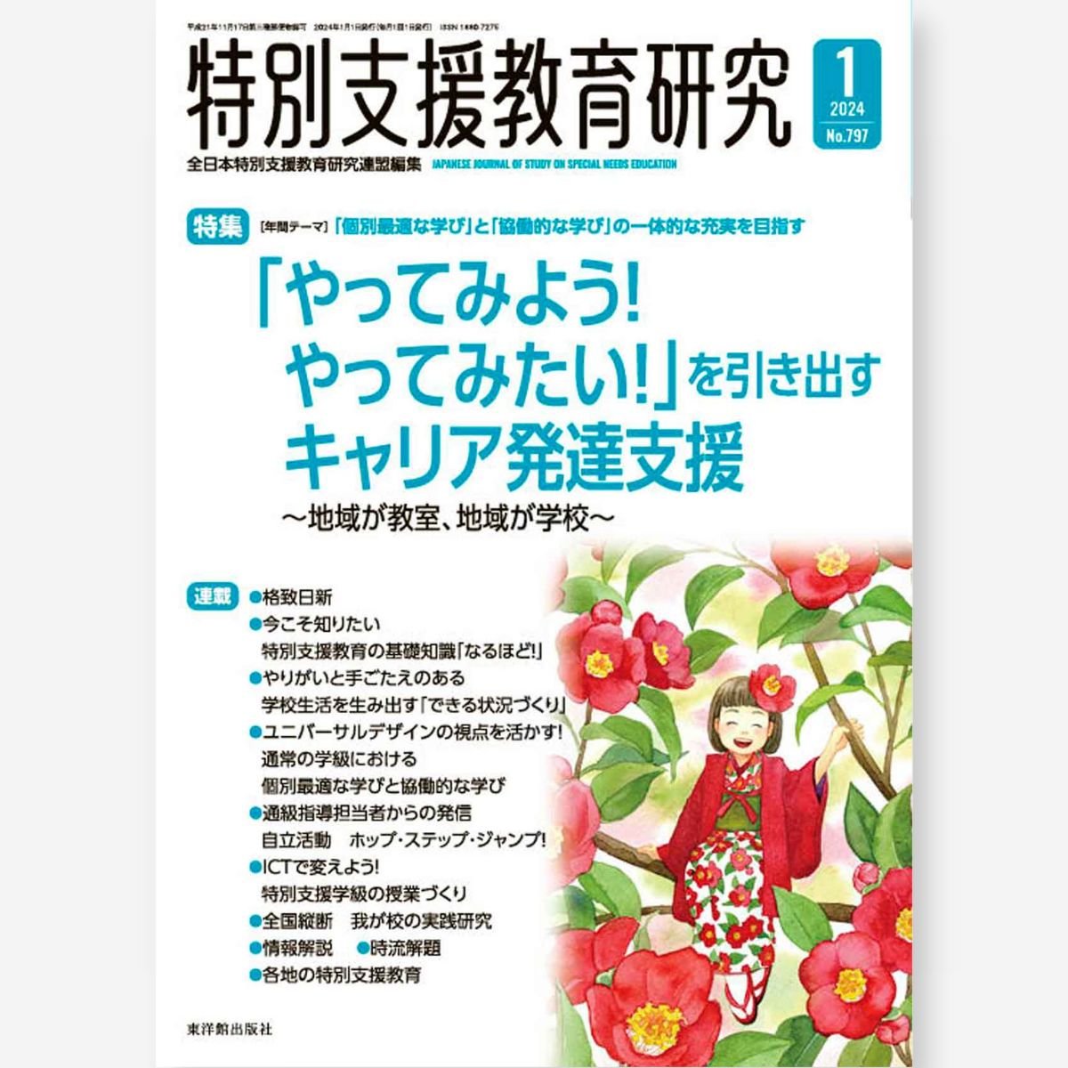 月刊 特別支援教育研究2024年1月号 - 東洋館出版社