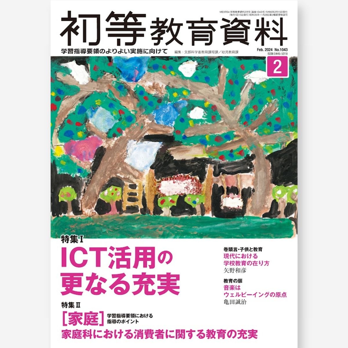 月刊 初等教育資料2024年2月号 - 東洋館出版社