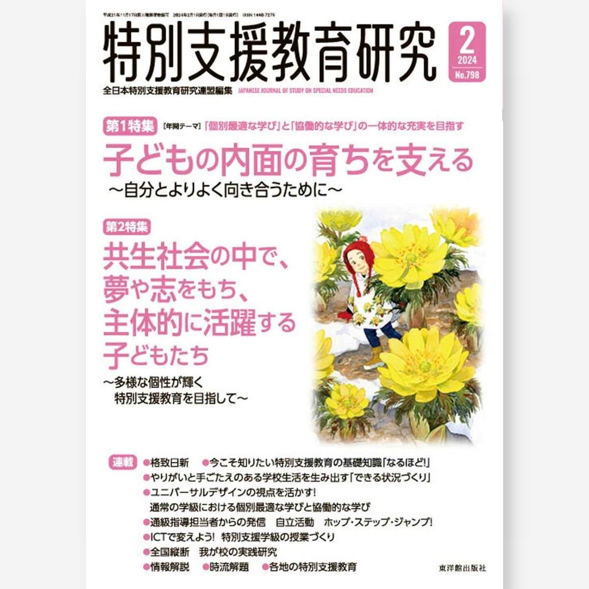 月刊 特別支援教育研究2024年2月号 - 東洋館出版社