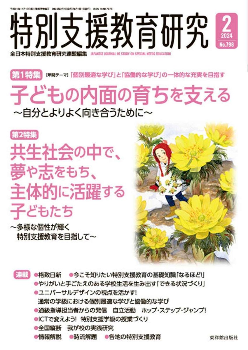 月刊 特別支援教育研究2024年2月号 - 東洋館出版社