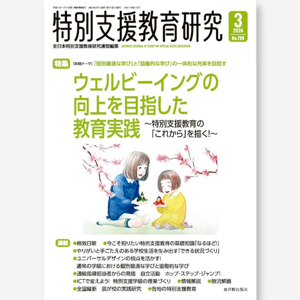 月刊 特別支援教育研究2024年3月号 - 東洋館出版社