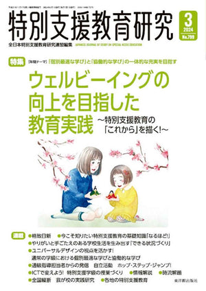 月刊 特別支援教育研究2024年3月号 - 東洋館出版社