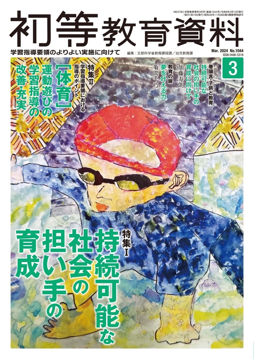 月刊 初等教育資料2024年3月号 - 東洋館出版社