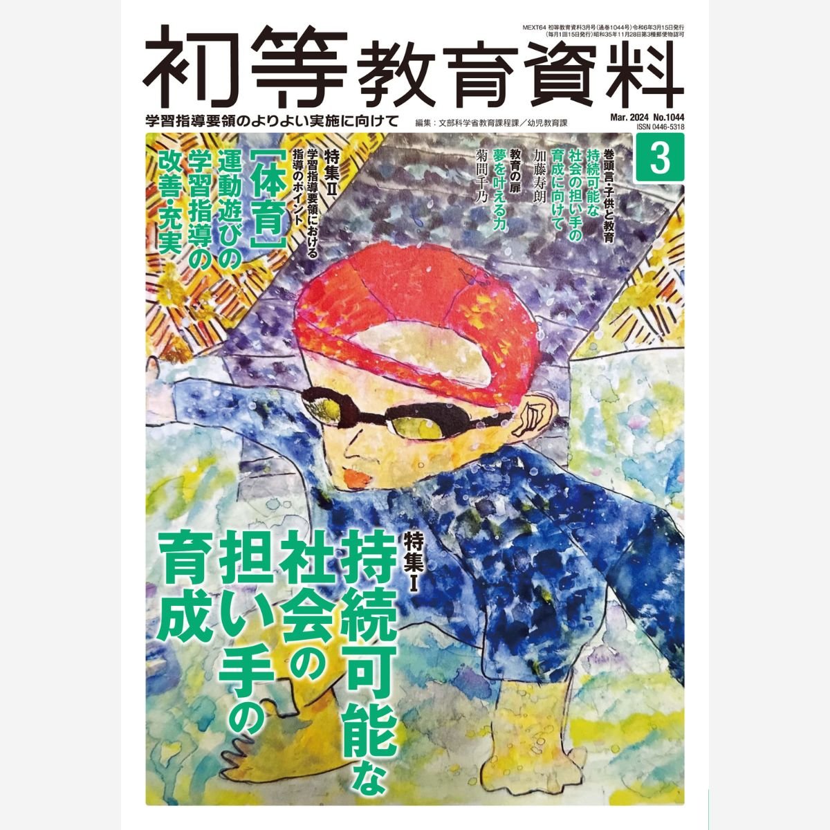 月刊 初等教育資料2024年3月号 - 東洋館出版社