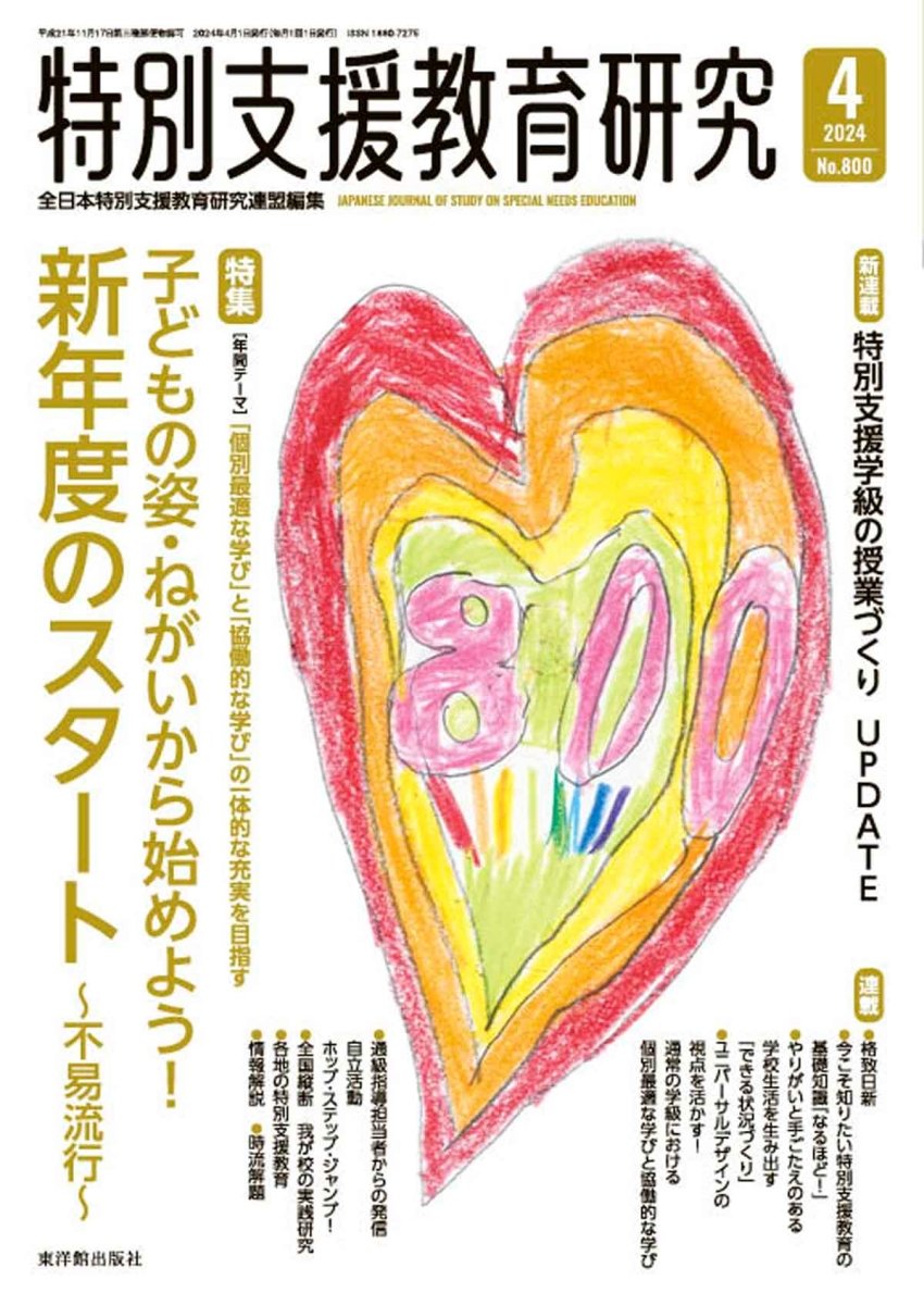 月刊 特別支援教育研究2024年4月号 - 東洋館出版社